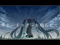 スピードスターを鳴らして/初音ミク・nomzombie