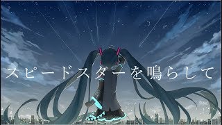 スピードスターを鳴らして