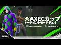 【フォートナイト】チーム交流会　第2回AXECカップ　19:00～
