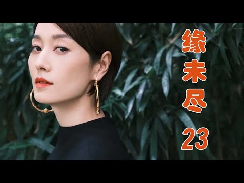缘未尽 23（马伊琍 李晨 秦俊杰 刘芸）