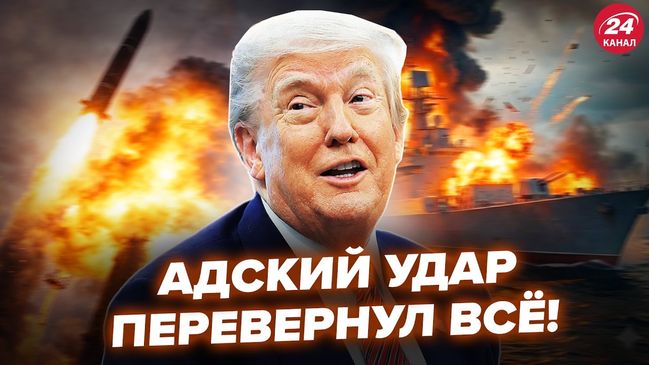 ⚡️Трамп РЕШИЛСЯ на НЕМЫСЛИМОЕ! СУПЕРОРУЖИЕ США уже В ДЕЛЕ. Жахнули КОРАБЛЬ Ирана @МирВранья