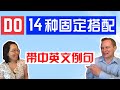 别再说中式英语了 学固定搭配 讲地道英语 / English Lesson using &quot;Do&quot;