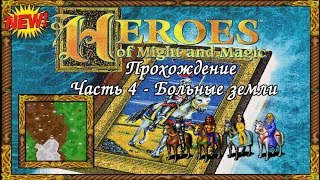 Прохождение Герои Меча и Магии 1. #4 - Больные земли Прохождение Герои Меча и Магии 1. #4 - Больные земли