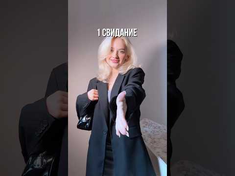 1 свидание vs 35 свидание🎀#рекомендации #свидание #отношения #тренды УЗ