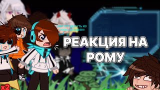 Реакция ГВ/ИБ на Рому(прошлое Лололошки)(часть 2/?) (моя_Ау)(реакция сезонов на МиниЛо)