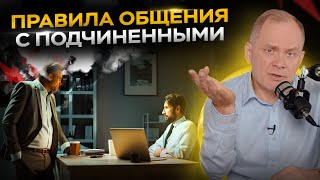 Как правильно общаться с подчиненными? Правила эффективной коммуникации для руководителей