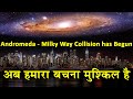 शुरू हो गई ब्रह्मांड की सबसे बड़ी तबाही| The Andromeda And Milky Way Galaxy Collision has Begun