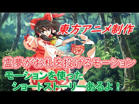 【東方アニメ制作】霊夢がお札を投げるモーション（製作５）[ゆっくり茶番劇]