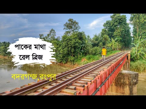 ভিডিও: সিনেমাটিক ব্রিজ