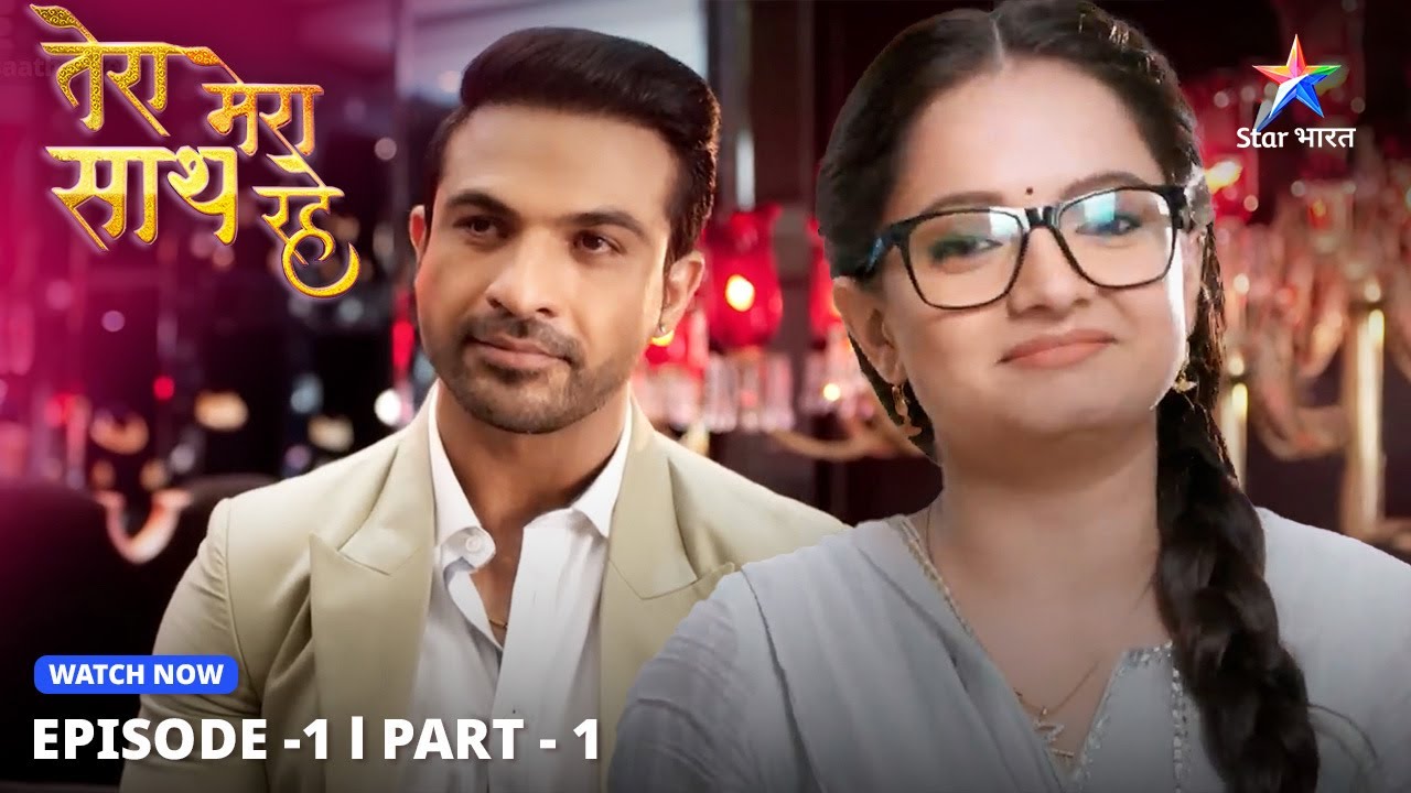 Miliye Gopika aur uski family se | Tera Mera Saath Rahe | EPISODE-1 PART 1 #starbharatlovestorydrama