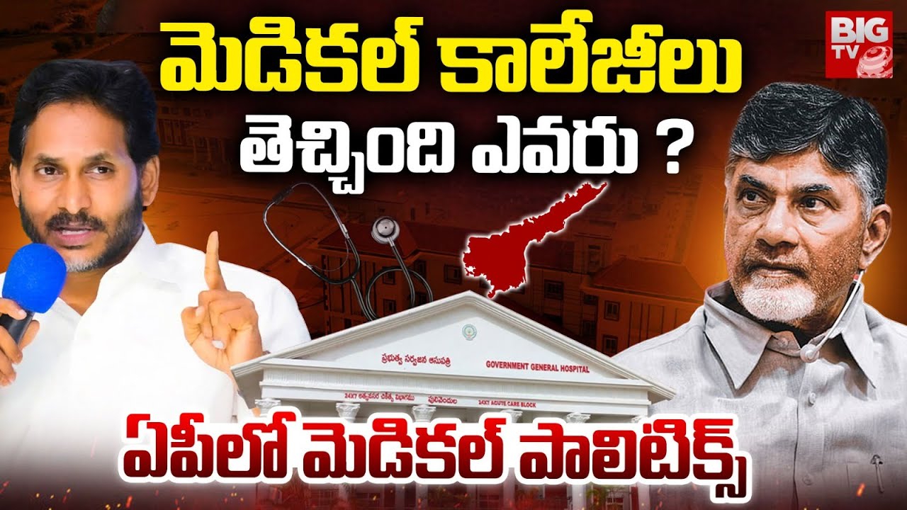 AP Medical Colleges Political War | Jagan vs Chandrababu Clash 🏥