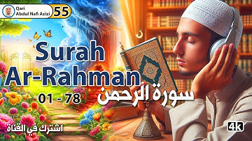 سورة الرحمن كاملة بصوت خاشع يريح القلوب | تلاوة مؤثرة تهز المشاعر