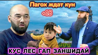 КУС-ЛЕСАК БРОМАДАЙ КУ РУСТАМИ КАЛ БОХТАР КУРГОНТЕППА в прямом эфире!