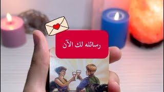 رسالته لك الآن