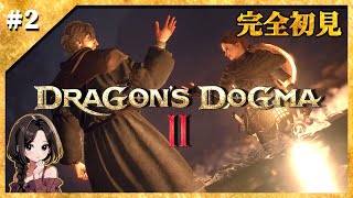 #2【Dragon's Dogma2】新人覚者、再び世界を救います！!｜初見まったり実況【ドラゴンズドグマ2】