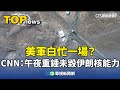 美軍轟炸伊朗核設施失敗