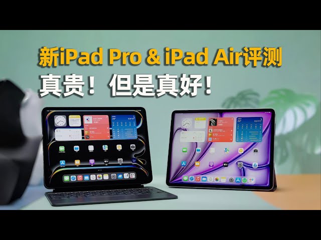 真贵！但是真好！全新iPad Pro & iPad Air首发评测 class=