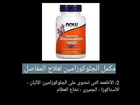 مكمل الجلوكوزامين لعلاج المفاصل