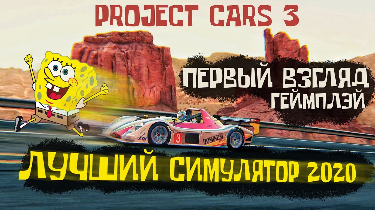 Лучший симулятор 2020 / Project CARS 3 / Первый Взгляд / Геймплэй