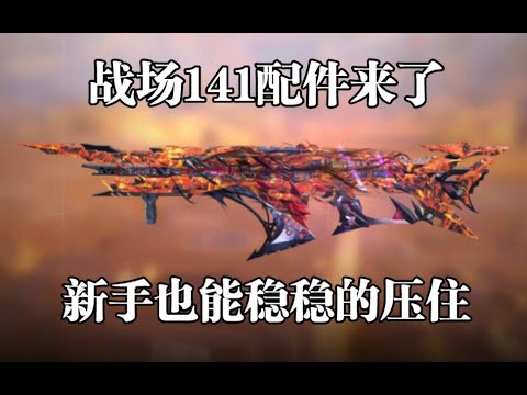 【使命召唤手游】战场141配件来了，新手也能稳稳的压住！#李析哲