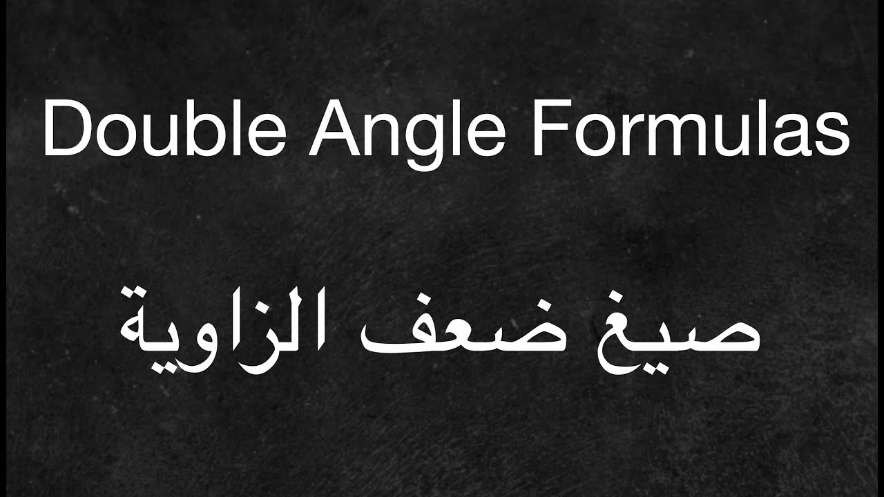 Double Angle Formula - قوانين ضعف الزاوية