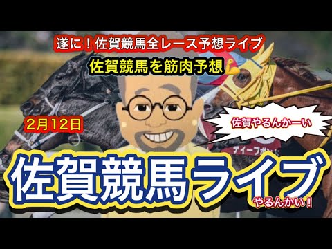 【佐賀競馬やるんかーい】佐賀記念まで全レース佐賀競馬ライブ