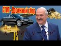 ХВАТИТ ГРАБИТЬ НАРОД Лукашенко СТОП - Дорожный сбор