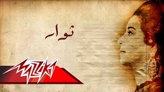 Thowar - Umm Kulthum ثوار  - ام كلثوم