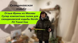 Супер компактные палки для скандинавской ходьбы Nordic Fit Travel free отзыв Ирины из Москвы