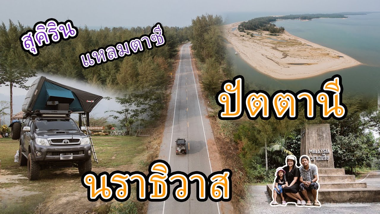 (เที่ยว3จังหวัดชายแดนใต้ 13วัน12คืน EP.4) ร่อนทอง ล่องแก่ง สุคิริน นราธิวาส แหลมตาซี ปัตตานี