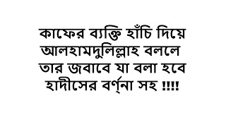 কাফের ব্যক্তি হাঁচি দিয়ে আলহামদুলিল্লাহ বললে তার জবাবে যা বলা হবে হাদীসের বর্ণ্না সহ !!!!