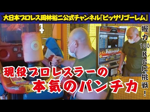 【パンチングマシーン】【ガチ】【握力100Kgに挑戦】現役プロレスラーの本気のパンチ力 【岡林裕二】【大日本プロレス】