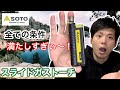 【SOTO】スライドガストーチはなぜこんなに人気なのか？【キャンプギア】【キャンプ道具】