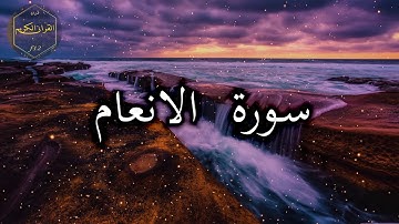 سورة الأنعام كاملة بصوت جميل جدا وبصوت هادئ ومريح الشيخ احمد العجمي 🌹❤
