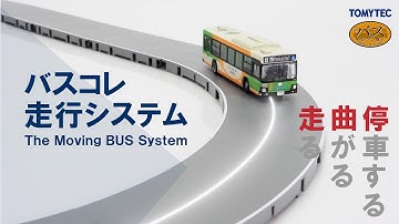 ザ・バスコレクション『バスコレ走行システム』