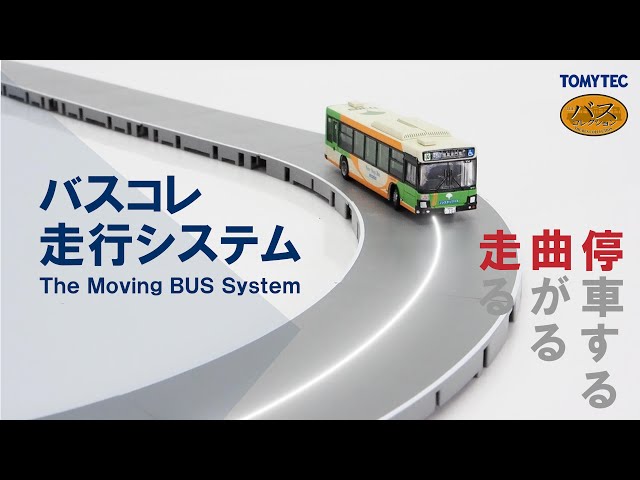 バスコレ走行システム ザ・バスコレクション『バスコレ走行システム』 - YouTube