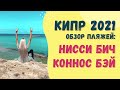 КИПР 2021 | АЙЯ-НАПА, Нисси бич, мост любви, Коннос бэй | ОГРАНИЧЕНИЯ ДЛЯ ТУРИСТОВ