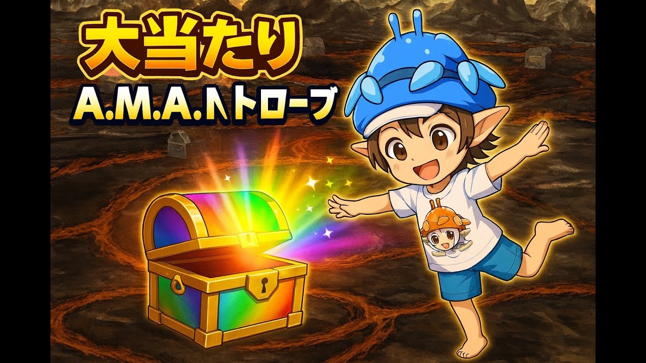 【FF11】A.M.A.N. トローブをビーナスで狙います