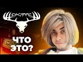 ЧТО ТАКОЕ ESCAPE? - РЕАКЦИЯ GETSHYNE