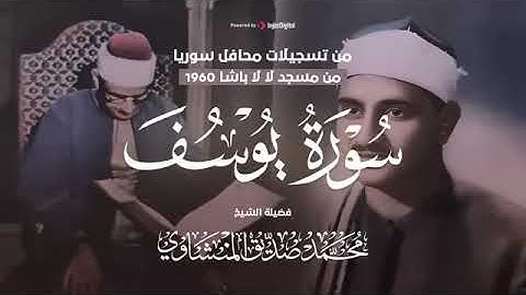 تلاوة نادرة ! لسورة يوسف ! هزت أرجاء المسجد بصوت باكي للشيخ / محمد صديق المنشاوي حتما ستبكي
