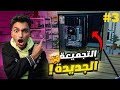 محاكي مقهي الألعاب 3 انا اتنصب عليا
