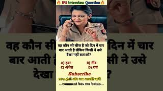 🤔 IAS interview questions and answers 🔥 GK upsc questions 📚#upsc #ias #ips #generalknowledge