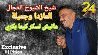 شيخ الشيوخ العجال Ft العربي الريكوس( مازدا وجميلة يتبع __مانيش نسكر كيما بكري ) 🇩🇿🇹🇳🇪🇬🇱🇾🇲🇦