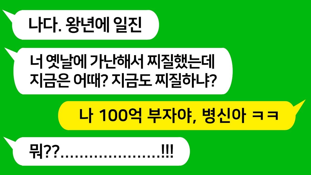 [톡톡사이다] 학창시절 가난하다고 날 왕따시키던 일진놈이 동창회에서 내 와이프한테 