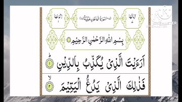 Surah Al Maun 3times ||سورة الماعون ٣مرات||surah 107