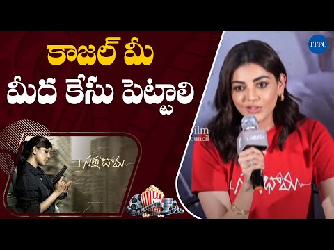 కాజల్ మీ మీద కేసు పెట్టాలి | Kajal Aggarwal | Satyabhama - Press Meet | Naveen Chanda | TFPC - TFPC