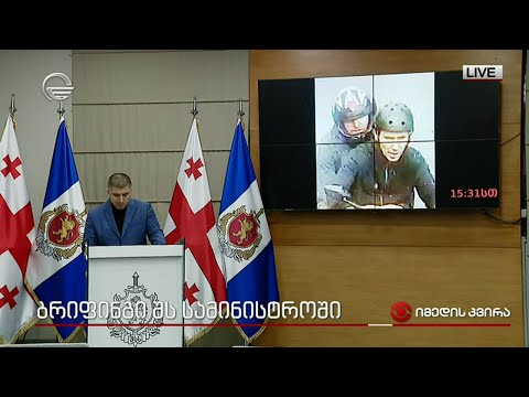 ბრიფინგი შინაგან საქმეთა სამინისტროში