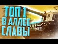 12 БОЁВ ДО ТОП-1 (Или нет?) АЛЛЕЯ СЛАВЫ НА М53/М55. (Часть 3)