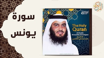 10 Yunus   Ahmed Al Ajmi أحمد بن علي العجمي سورة يونس