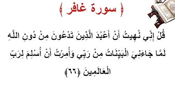 سورة غافر الأية 66